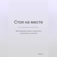 Стоя на месте