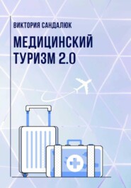 Медицинский туризм 2.0