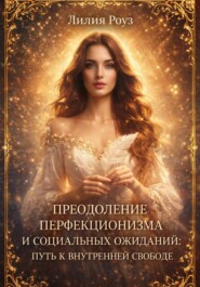 Преодоление перфекционизма и социальных ожиданий: путь к внутренней свободе