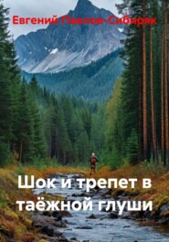 Шок и трепет в таёжной глуши