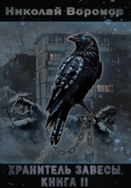 Хранитель Завесы. Книга II