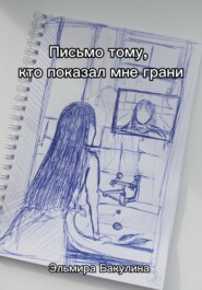 Письмо тому, кто показал мне грани