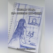 Письмо тому, кто показал мне грани