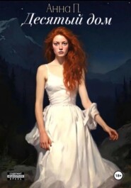 Десятый дом