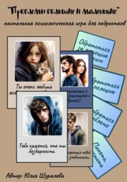 Настольная психологическая игра для подростков «Проблемы большие и маленькие»