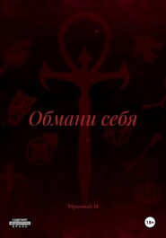 Обмани себя