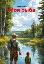 Моя рыба
