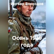 Осень 1939 года