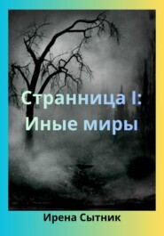 Странница I: Иные миры