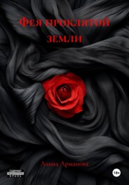 Фея проклятой земли