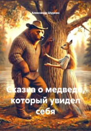 Сказка о медведе, который увидел себя