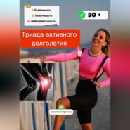 Триада активного долголетия