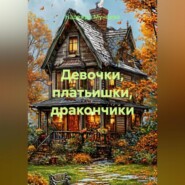 Девочки, платьишки, дракончики