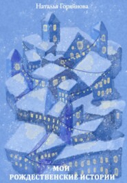 Мои рождественские истории