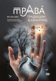 Традиции & Авангард. №3 (26) 2025