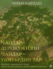 Чандар – дерево жизни