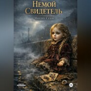 Немой свидетель