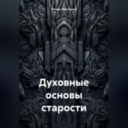 Духовные основы старости