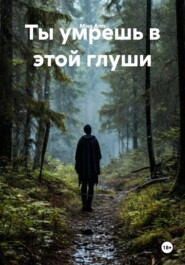 Ты умрешь в этой глуши