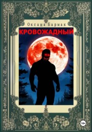 Кровожадный
