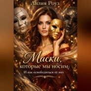 Маски, которые мы носим: и как освободиться от них