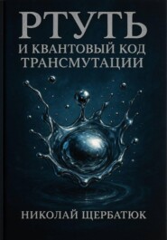 Ртуть и Квантовый Код Трансмутации