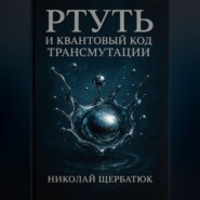 Ртуть и Квантовый Код Трансмутации
