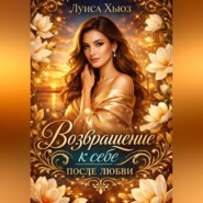 Возвращение к себе после любви