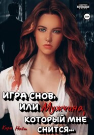 Игра снов, или мужчина, который мне снится…Часть 2