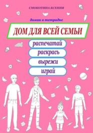 Дом для всей семьи. Раскраска