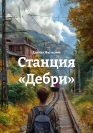 Станция «Дебри»