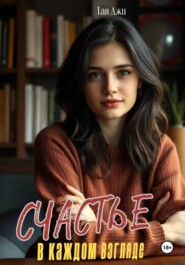 Счастье в каждом взгляде