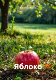 Яблоко