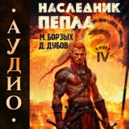 Наследник пепла. Книга IV