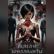 Пепел и Бриллианты