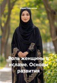Роль женщины в исламе. Основы развития