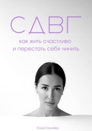 СДВГ: как жить счастливо и перестать себя чинить