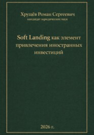Soft Landing как элемент привлечения иностранных инвестиций