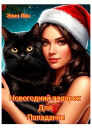 Новогодний подарок для попаданки