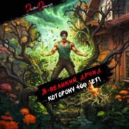 Я – великий друид которому 400 лет! Том 5