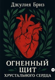 Огненный щит хрустального сердца