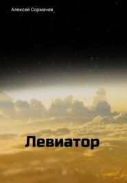Левиатор