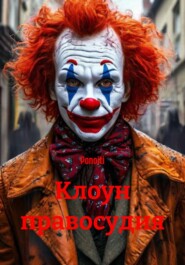 Клоун правосудия