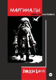 Маргиналы. Записки охотника