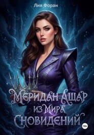 Меридан Ашар из Мира Сновидений