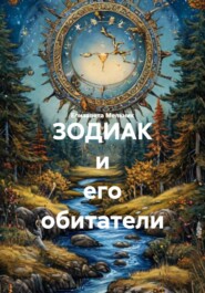 ЗОДИАК и его обитатели