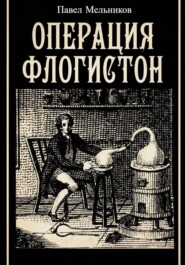 Операция Флогистон