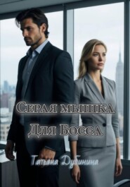 Серая мышка для босса