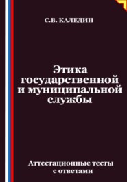 Этика государственной и муниципальной службы. Аттестационные тесты с ответами