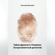 Тайна Древнего Пламени. Остросюжетный детектив